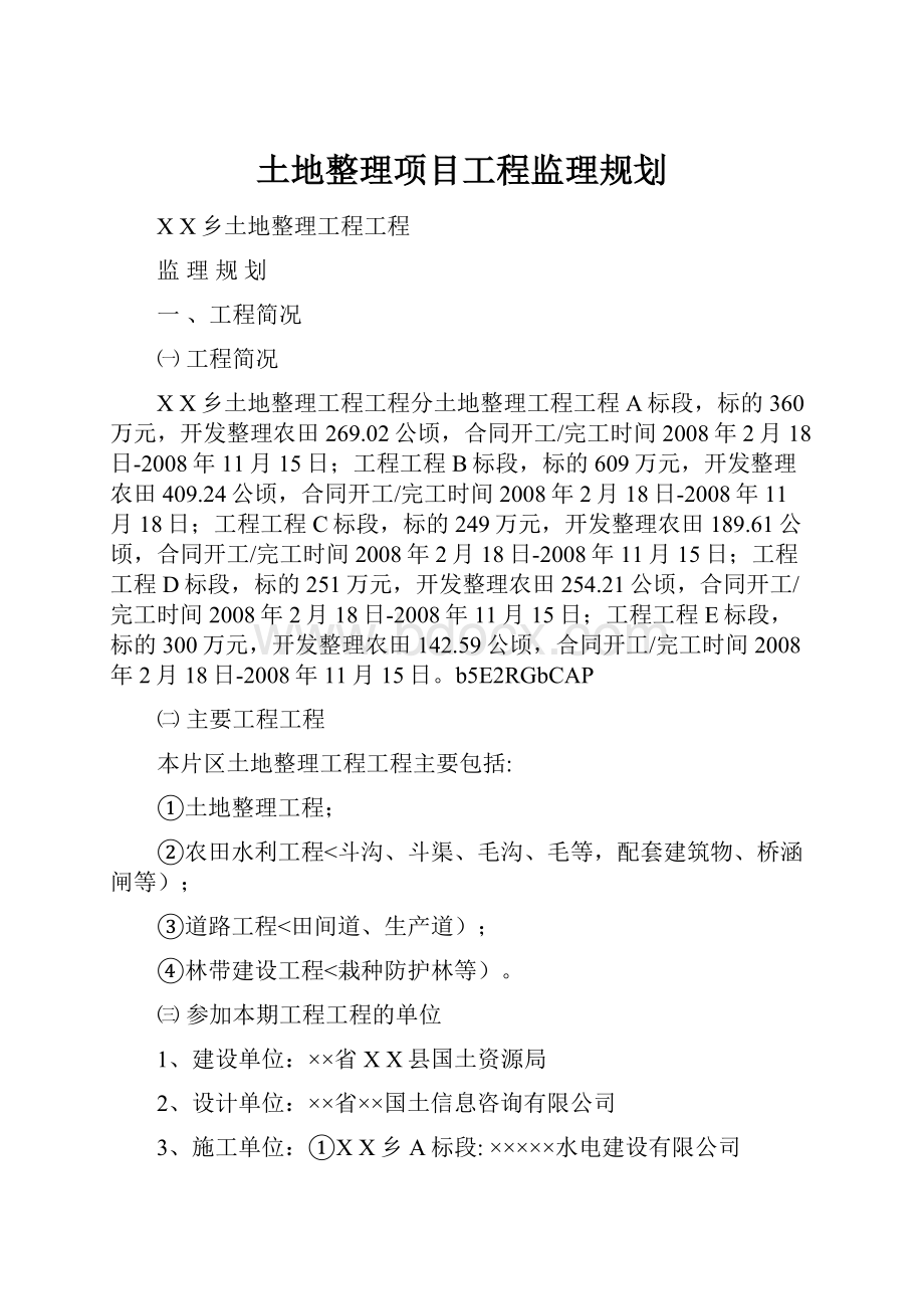 土地整理项目工程监理规划.docx