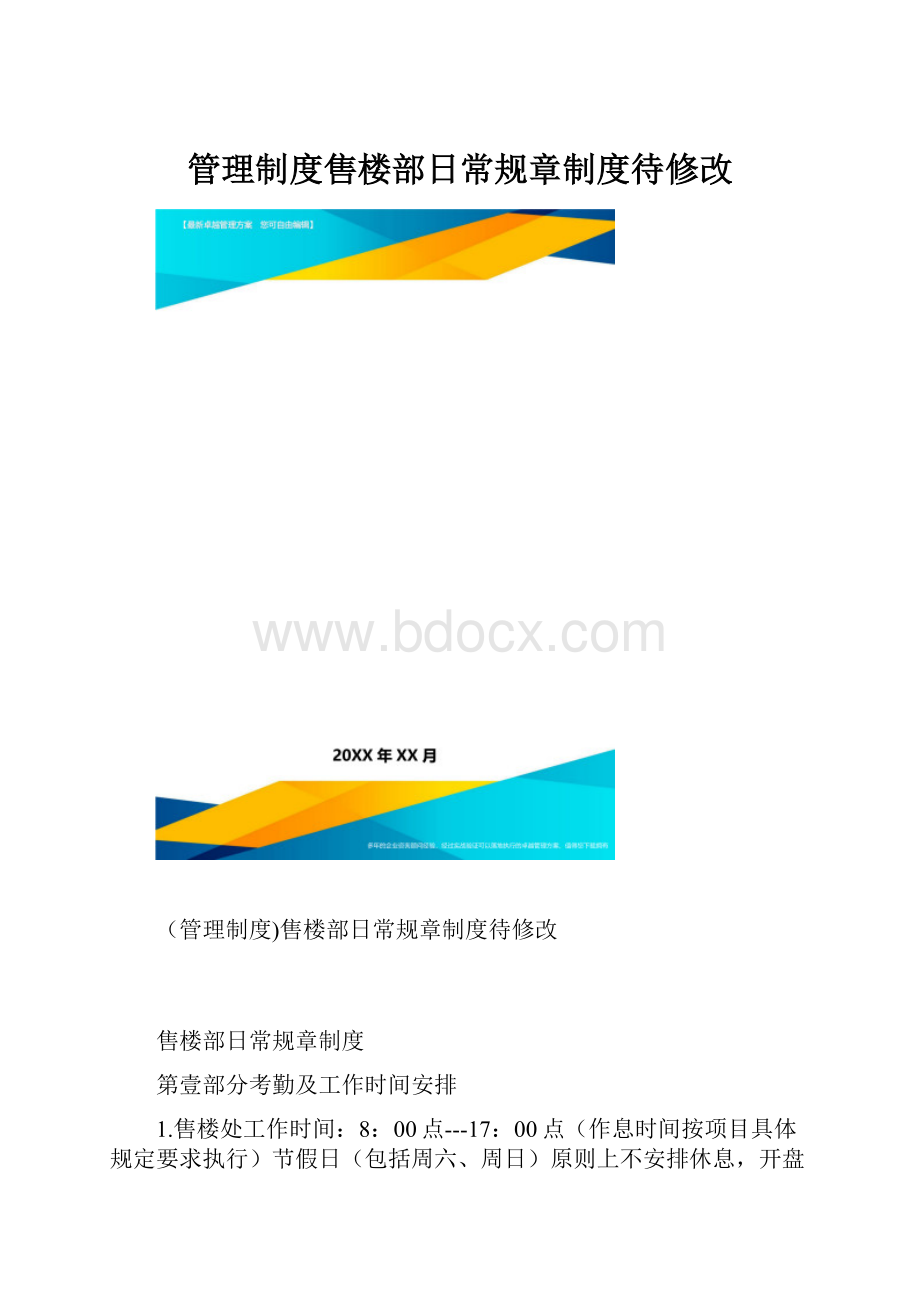 管理制度售楼部日常规章制度待修改.docx