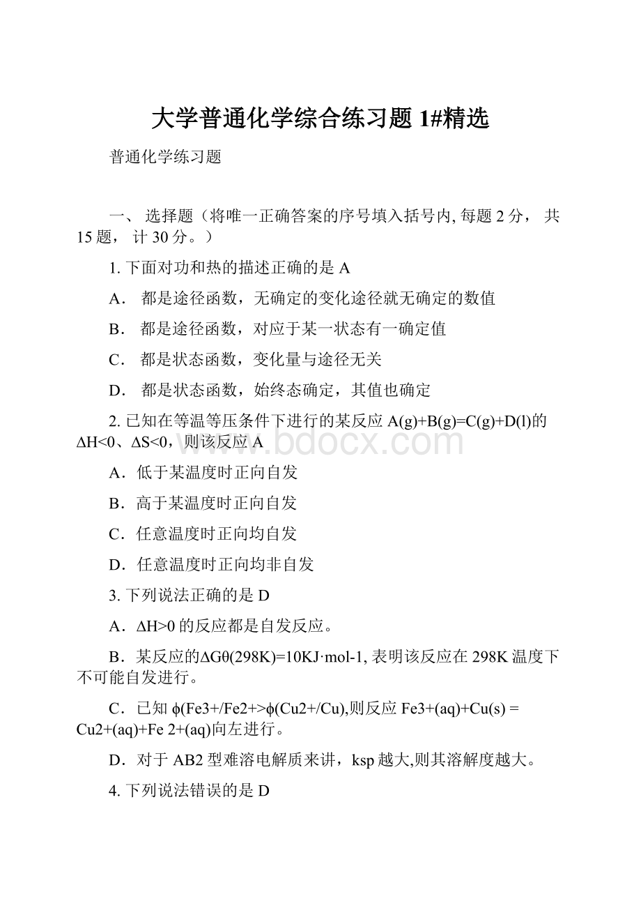 大学普通化学综合练习题1#精选.docx