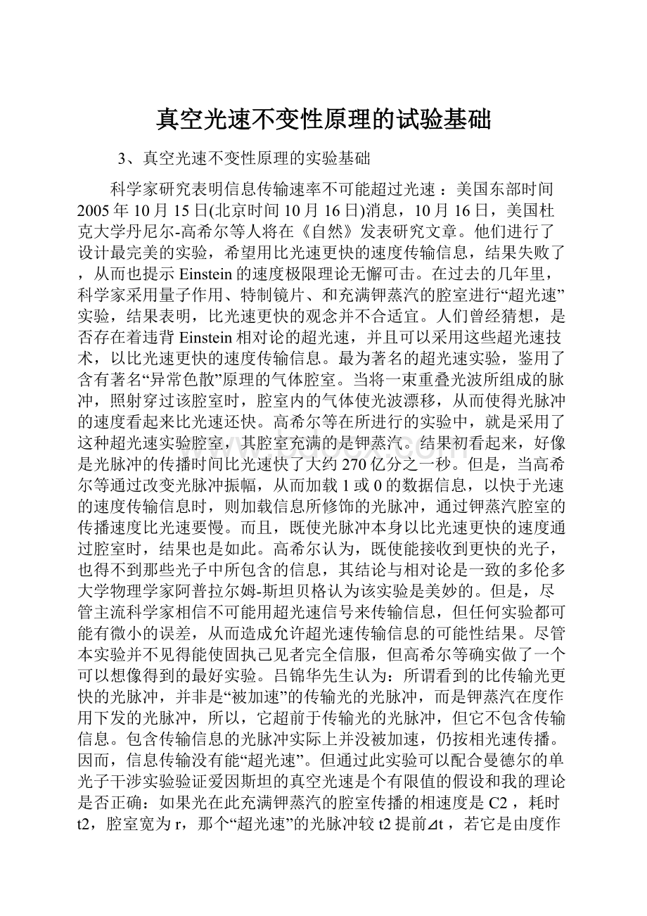 真空光速不变性原理的试验基础.docx