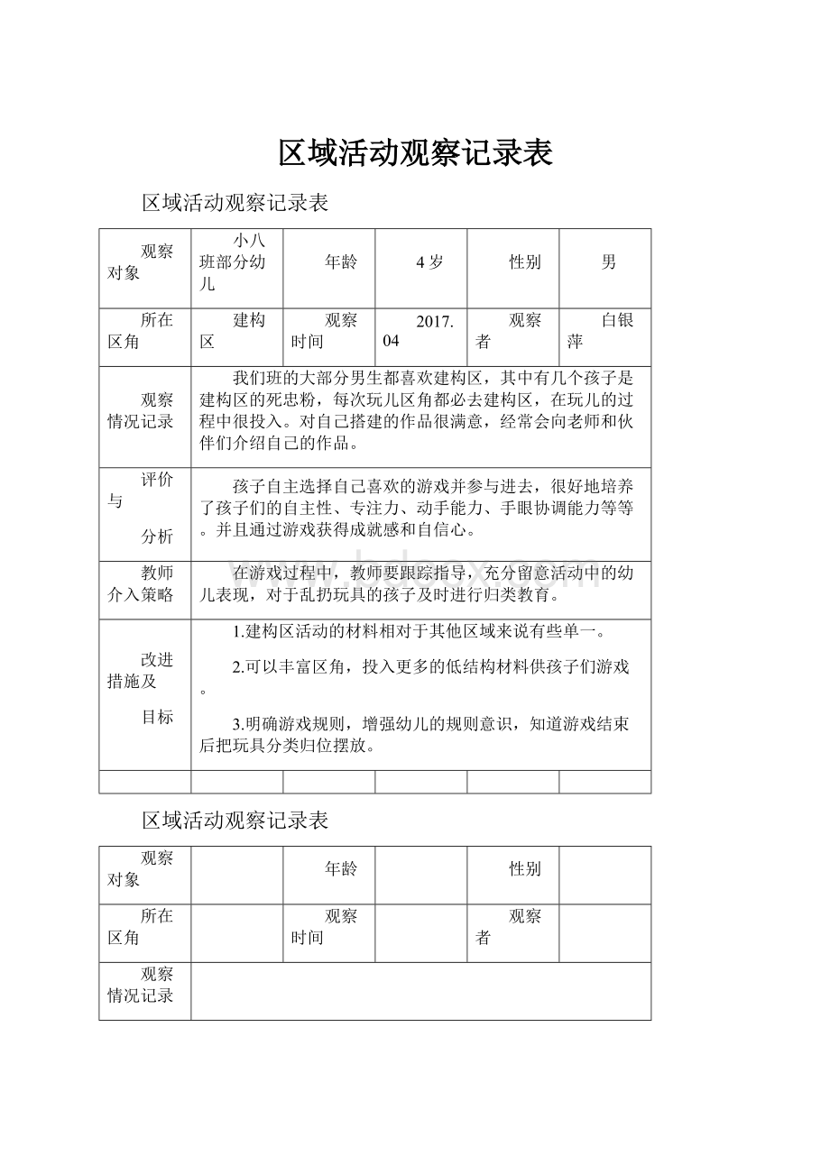 区域活动观察记录表.docx_第1页