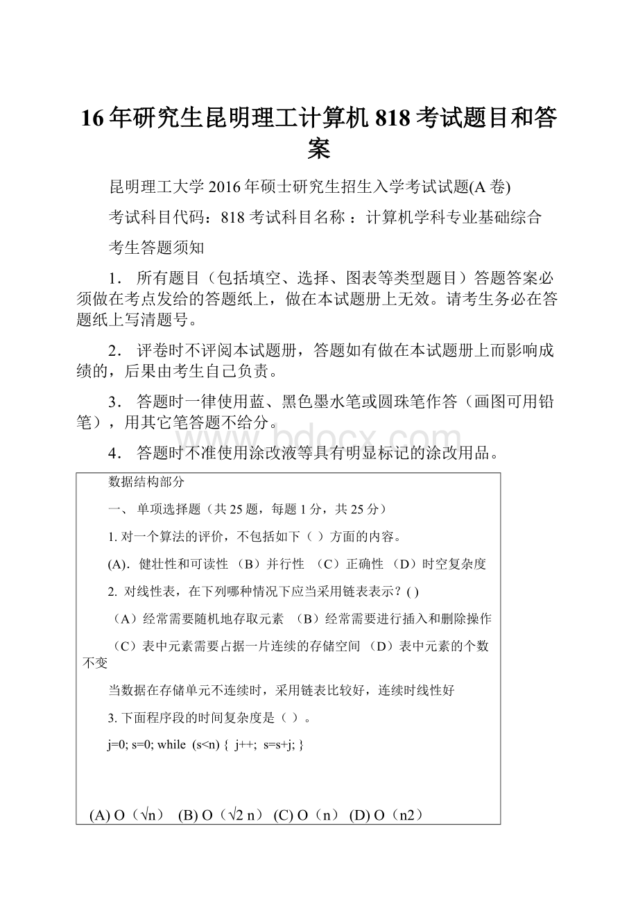 16年研究生昆明理工计算机818考试题目和答案.docx