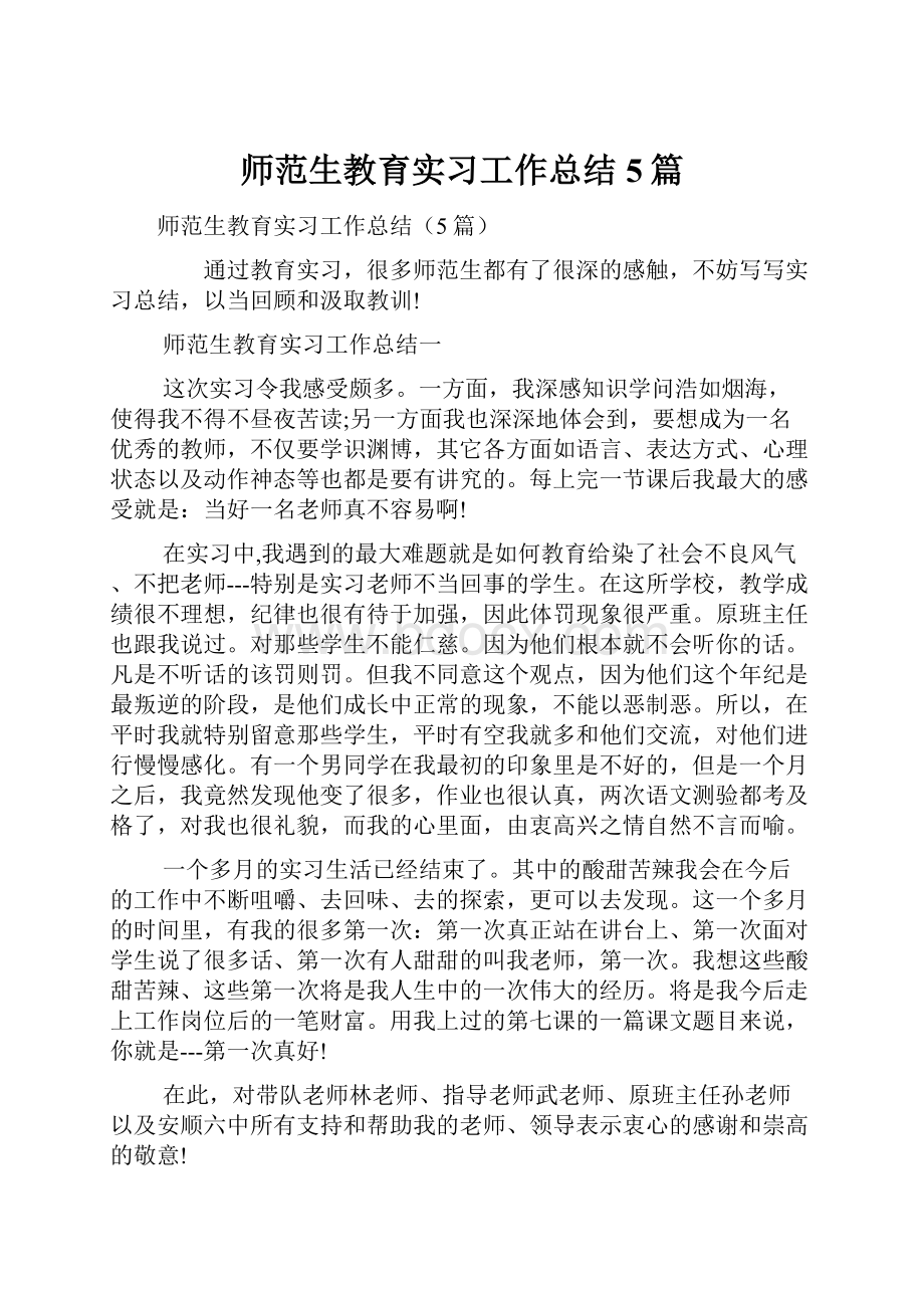 师范生教育实习工作总结5篇.docx