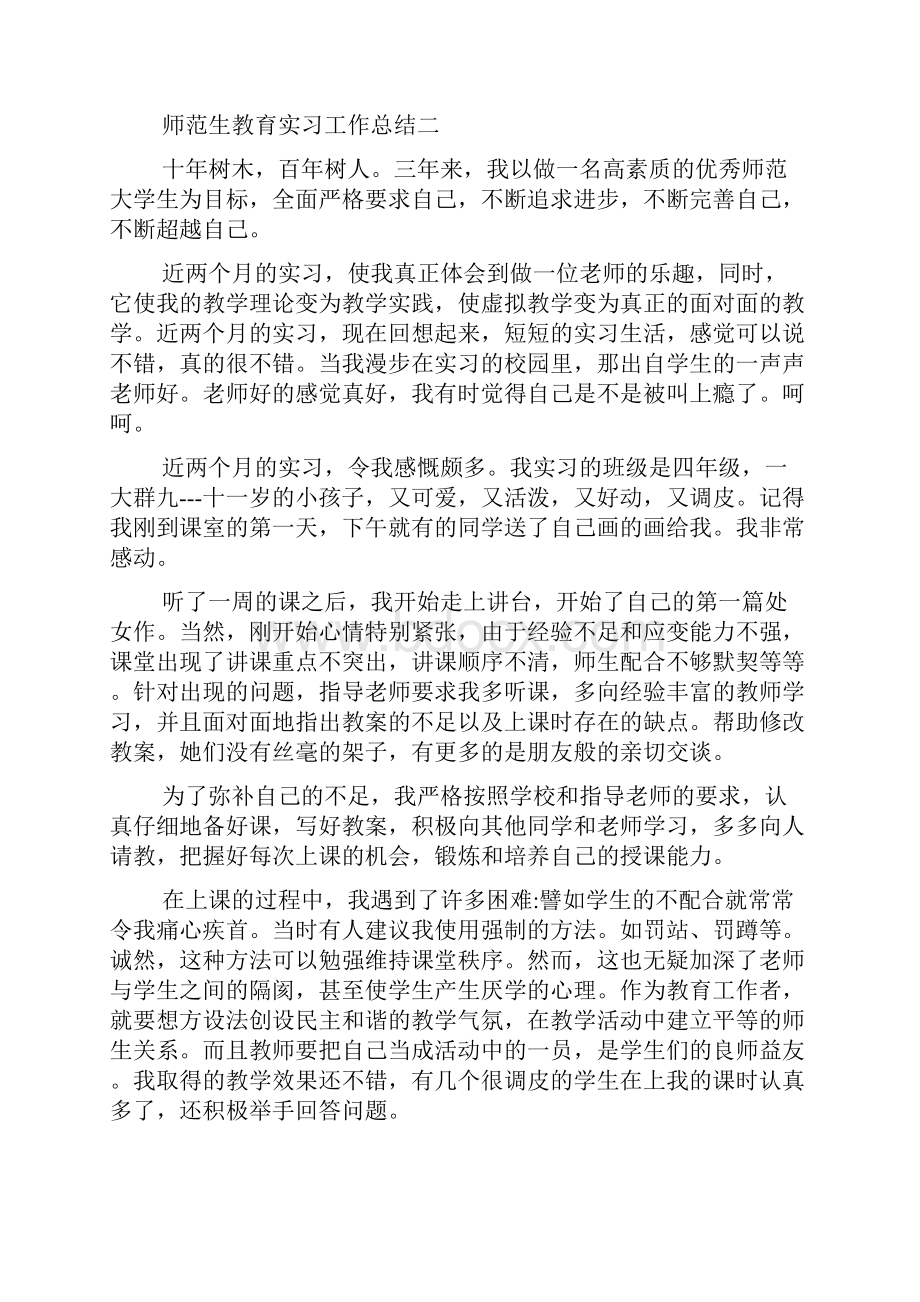 师范生教育实习工作总结5篇.docx_第2页