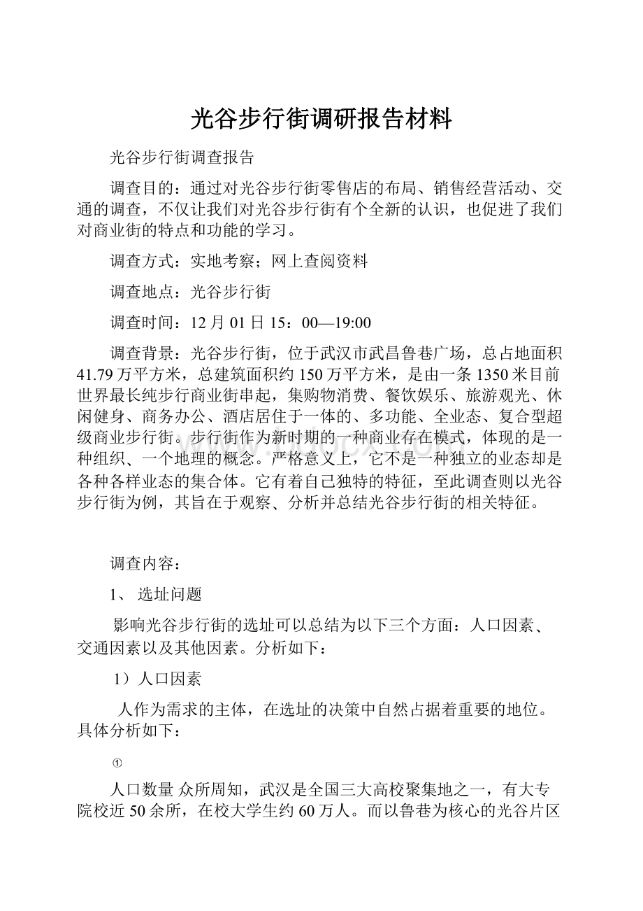 光谷步行街调研报告材料.docx