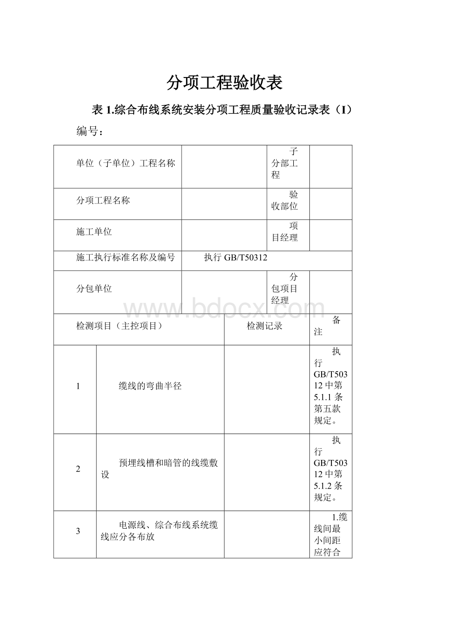 分项工程验收表.docx_第1页