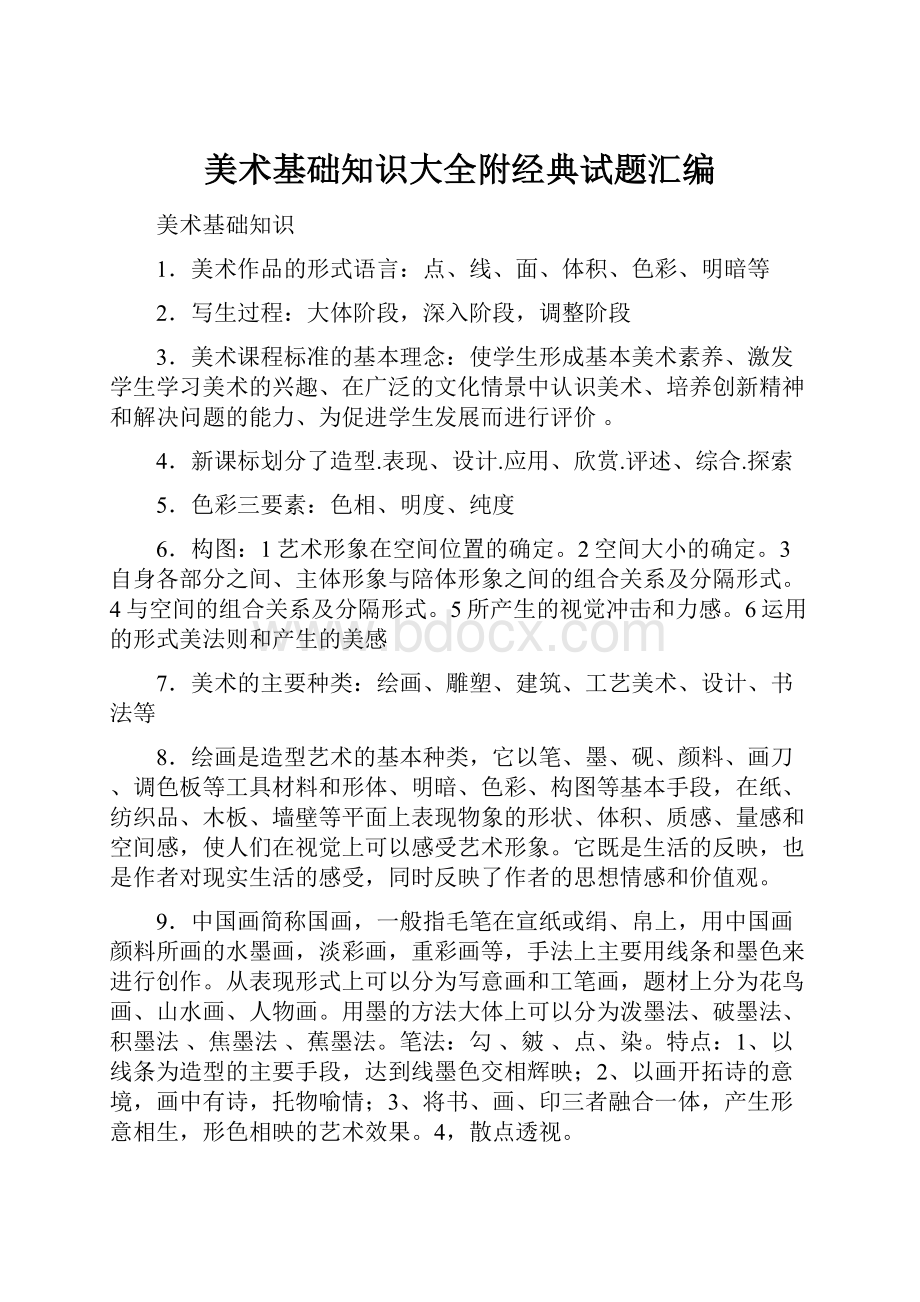 美术基础知识大全附经典试题汇编.docx