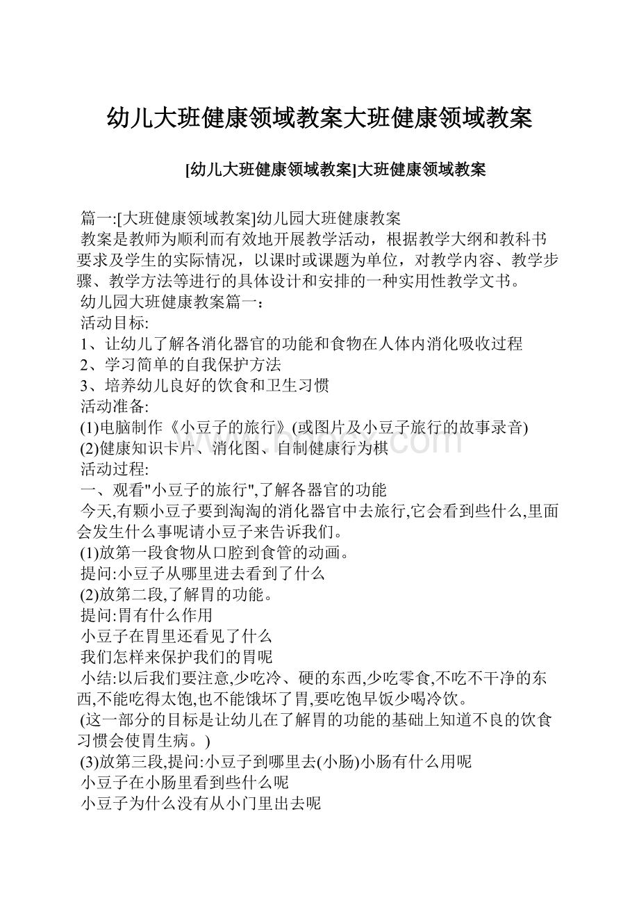 幼儿大班健康领域教案大班健康领域教案.docx