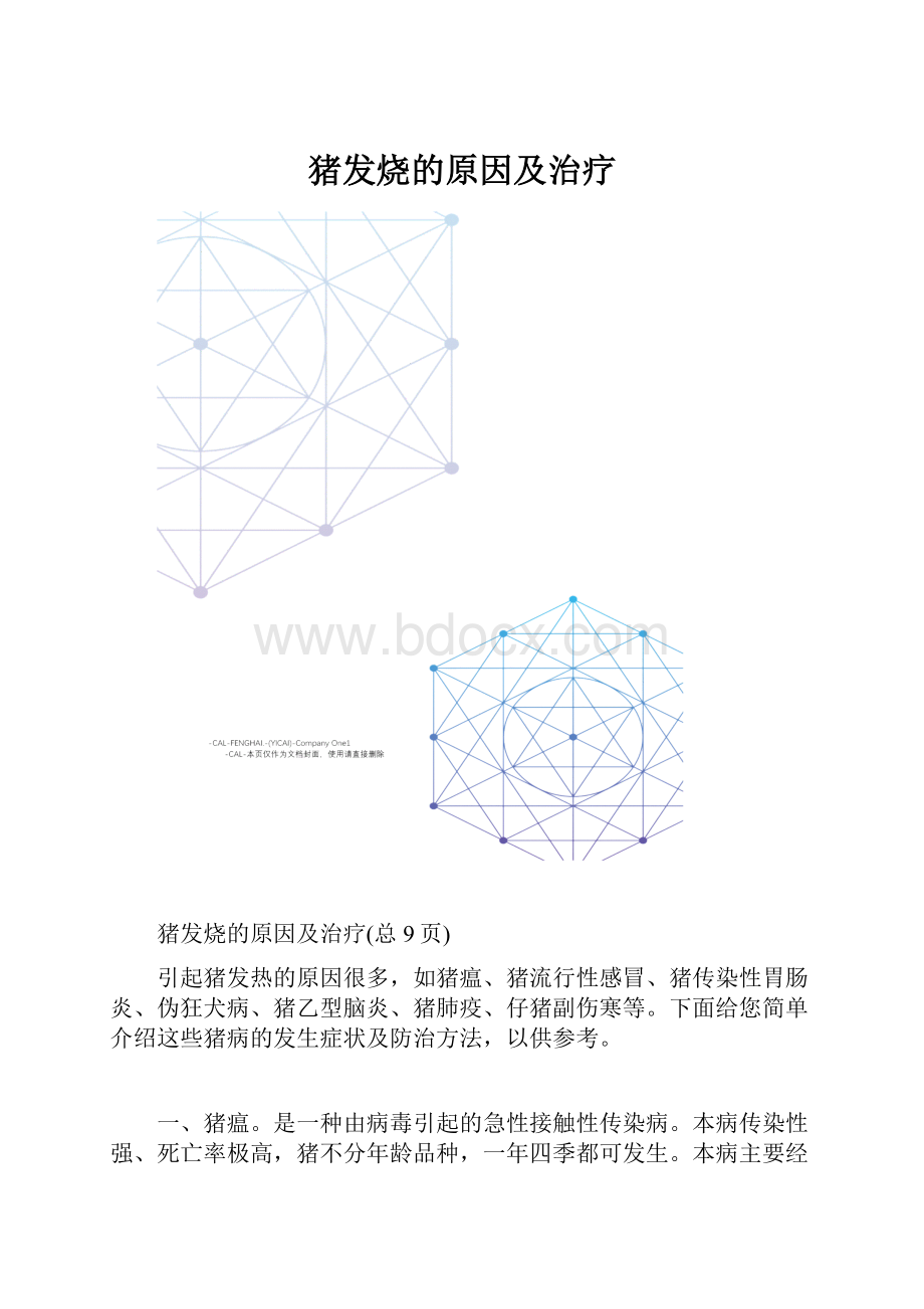 猪发烧的原因及治疗.docx_第1页