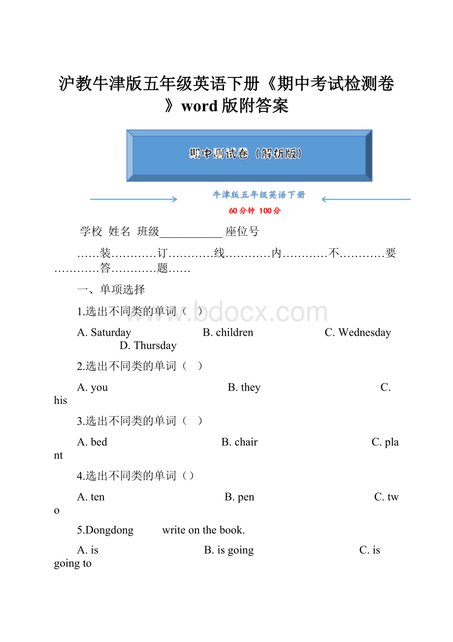 沪教牛津版五年级英语下册《期中考试检测卷》word版附答案.docx