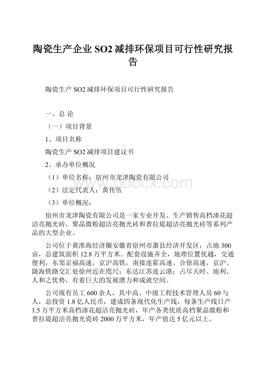 陶瓷生产企业SO2减排环保项目可行性研究报告.docx_第1页