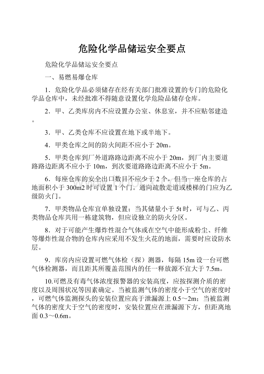 危险化学品储运安全要点.docx