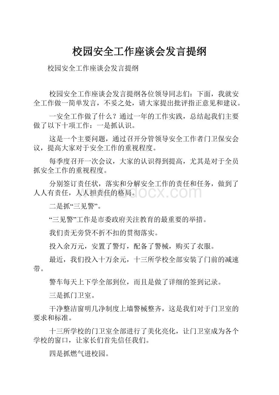 校园安全工作座谈会发言提纲.docx