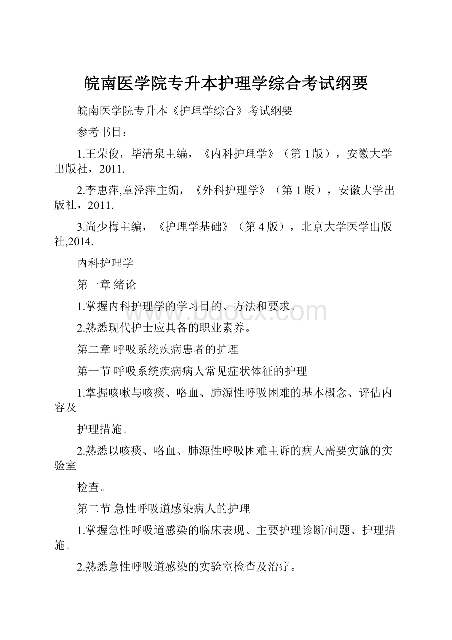 皖南医学院专升本护理学综合考试纲要.docx_第1页