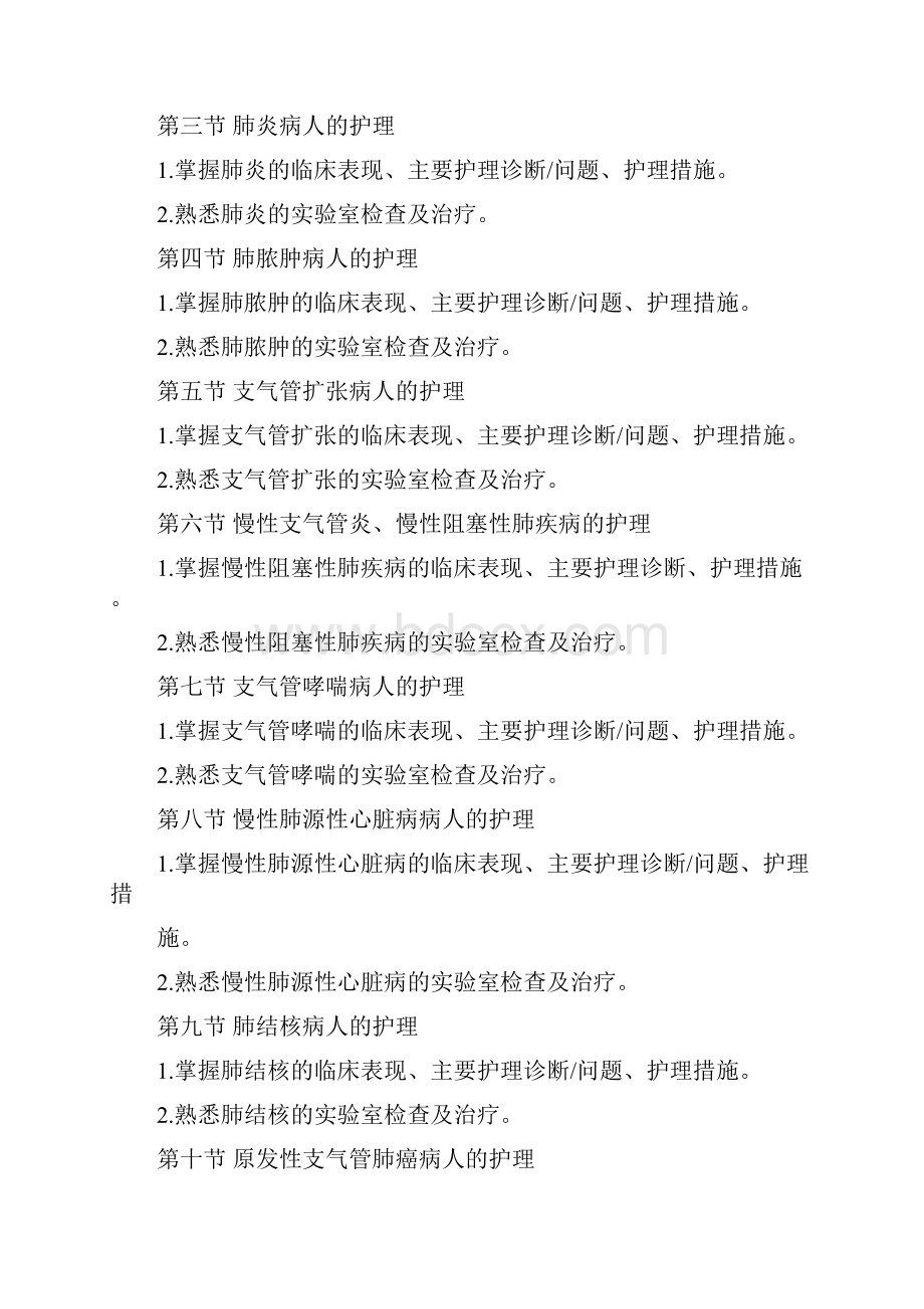 皖南医学院专升本护理学综合考试纲要.docx_第2页