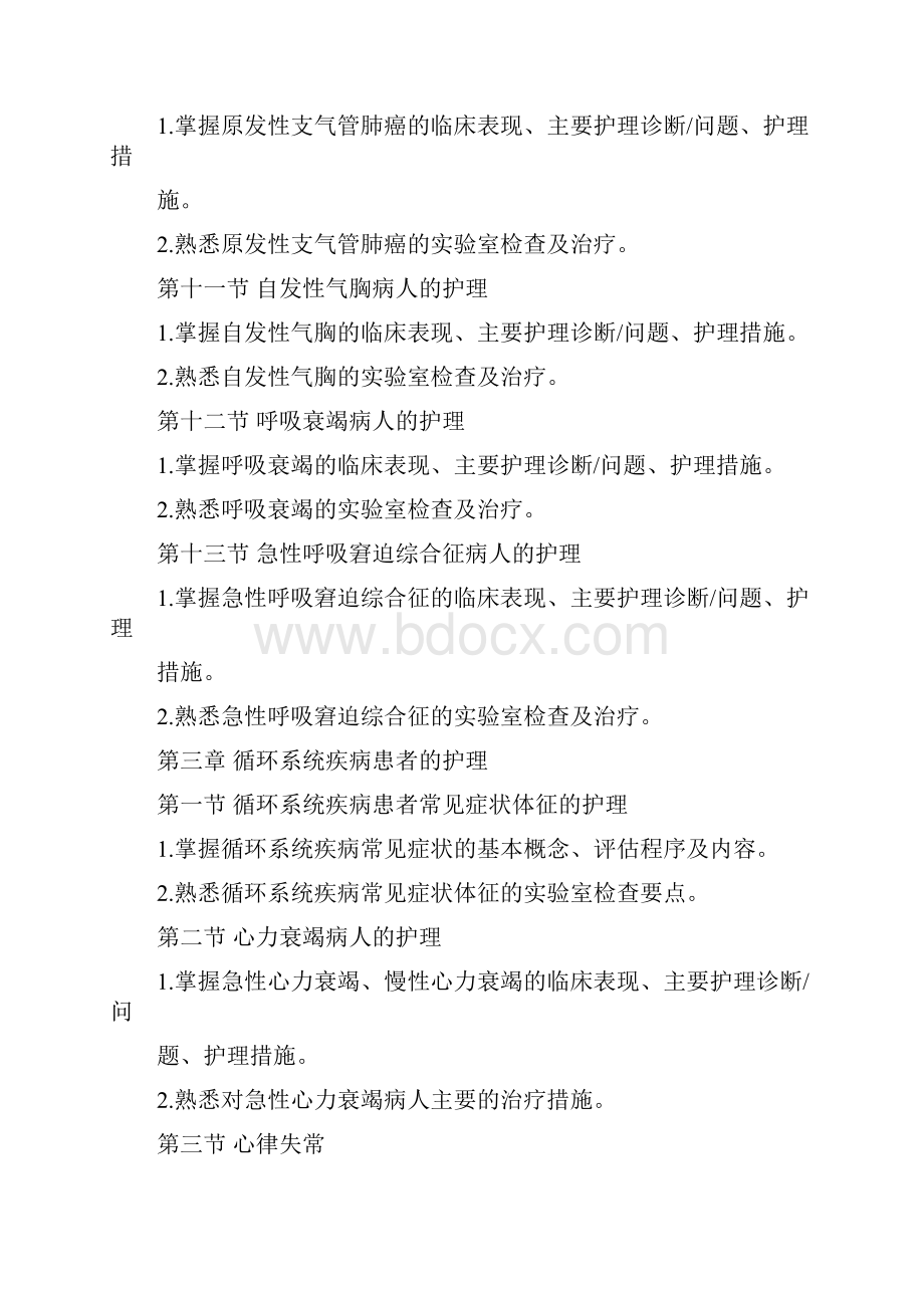 皖南医学院专升本护理学综合考试纲要.docx_第3页