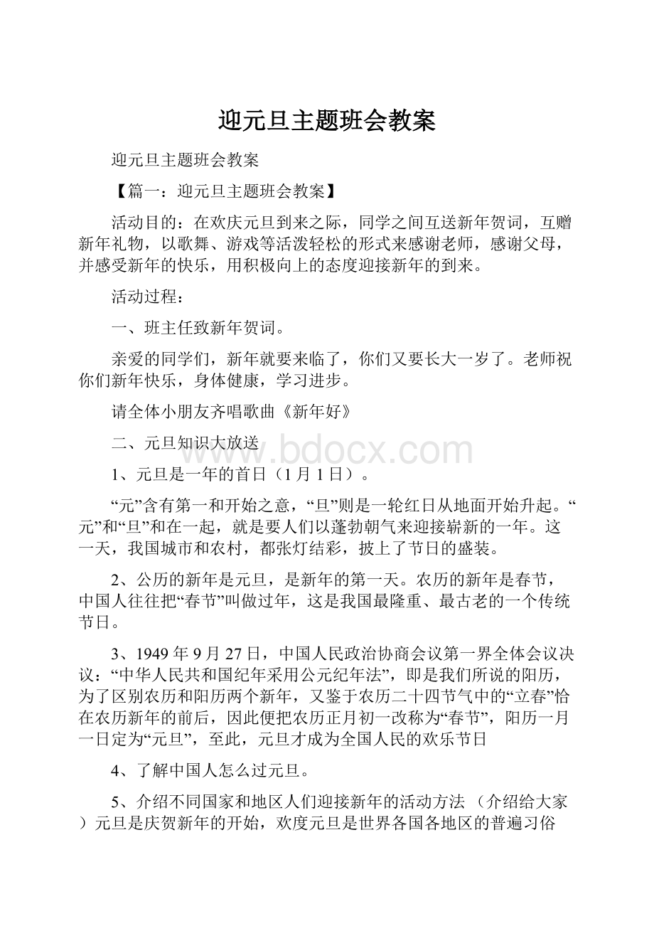 迎元旦主题班会教案.docx