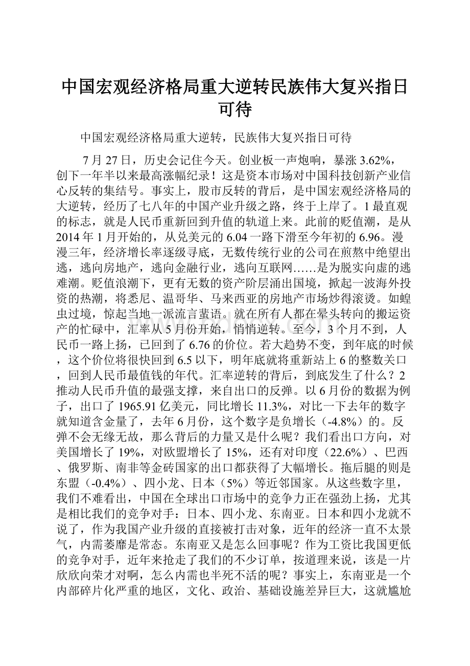 中国宏观经济格局重大逆转民族伟大复兴指日可待.docx_第1页