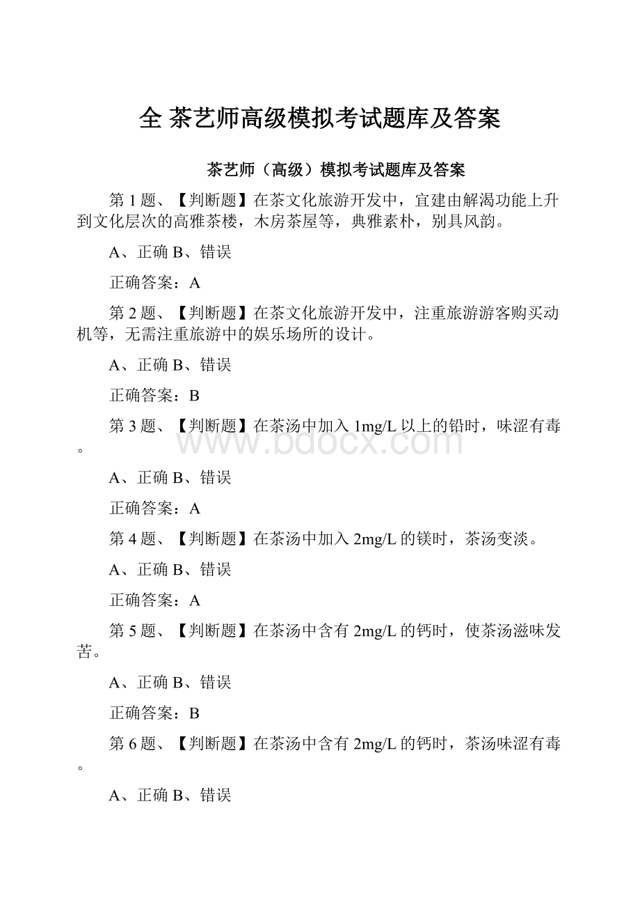 全 茶艺师高级模拟考试题库及答案.docx