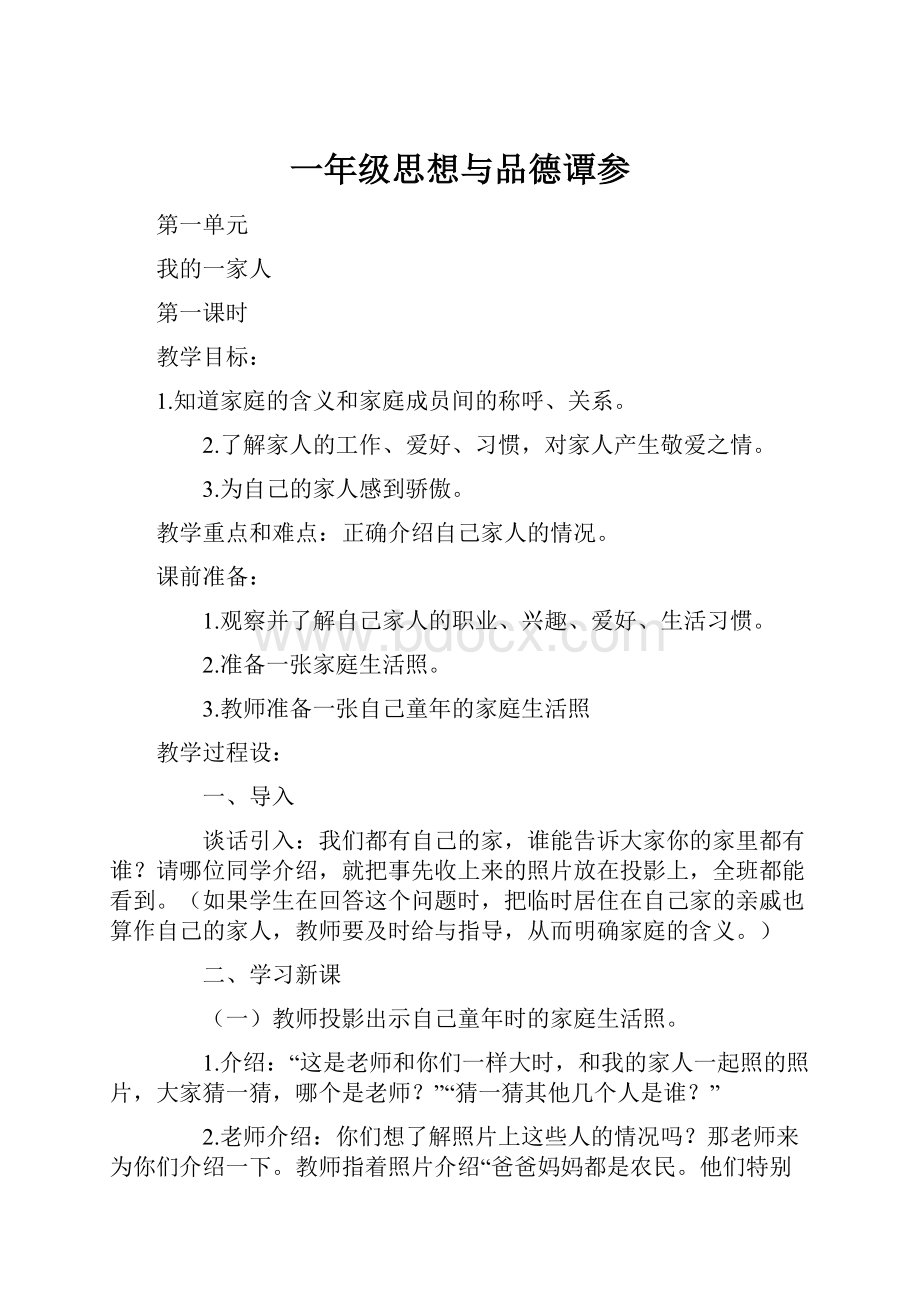 一年级思想与品德谭参.docx_第1页