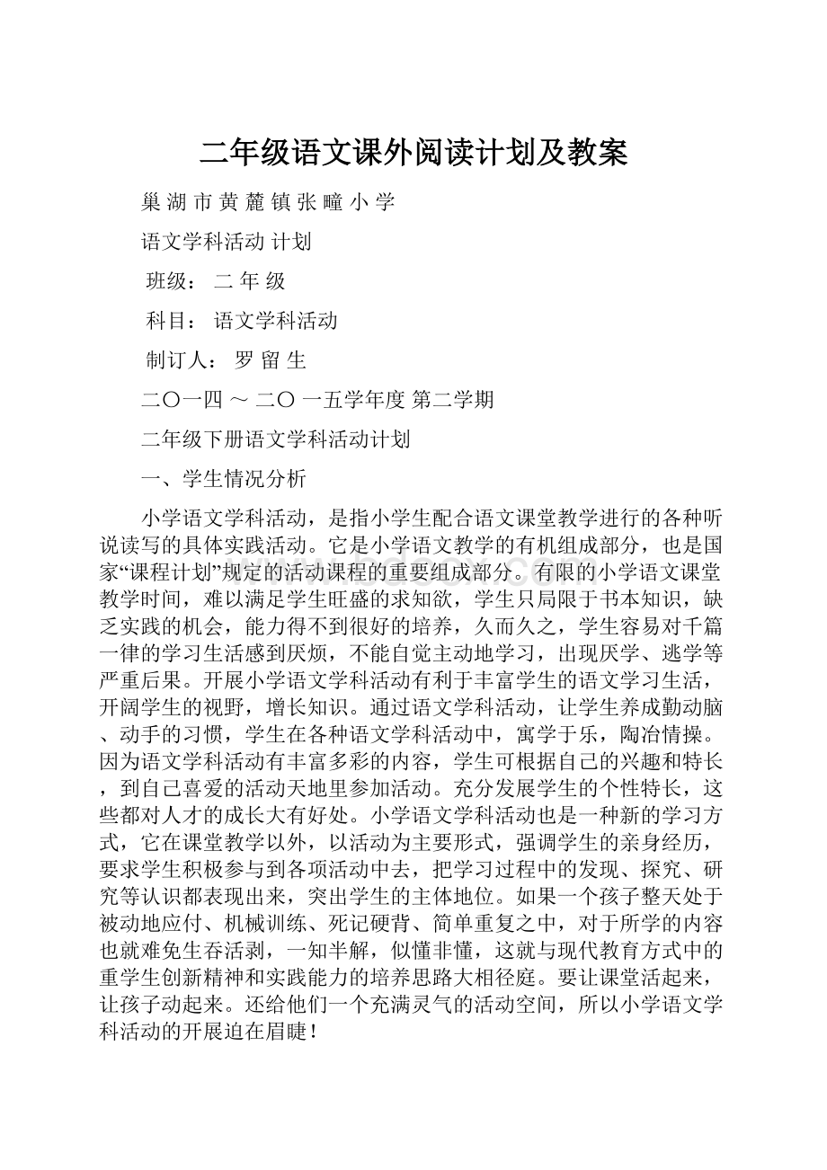 二年级语文课外阅读计划及教案.docx