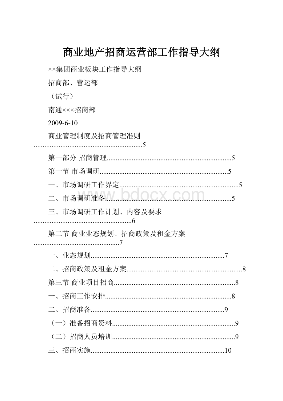 商业地产招商运营部工作指导大纲.docx