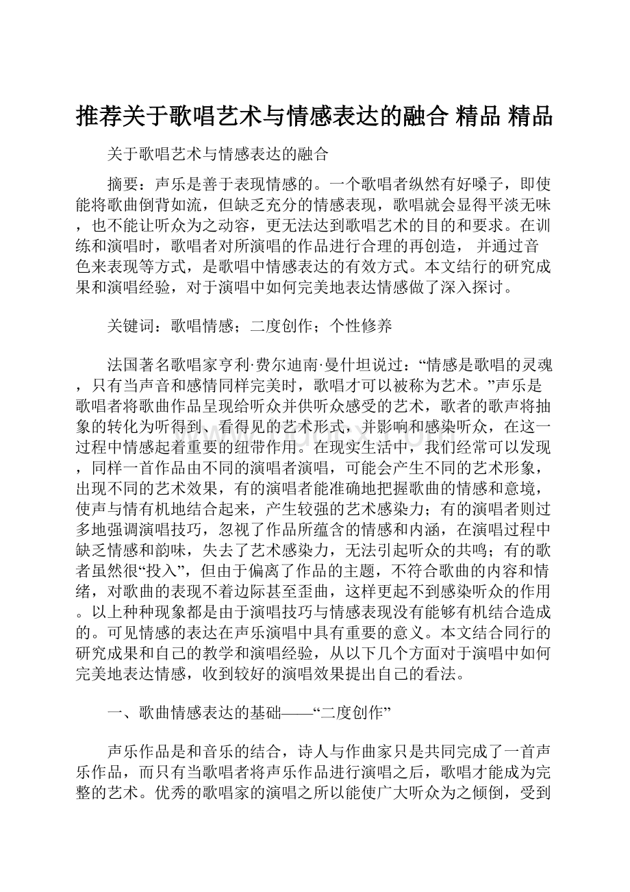 推荐关于歌唱艺术与情感表达的融合 精品 精品.docx