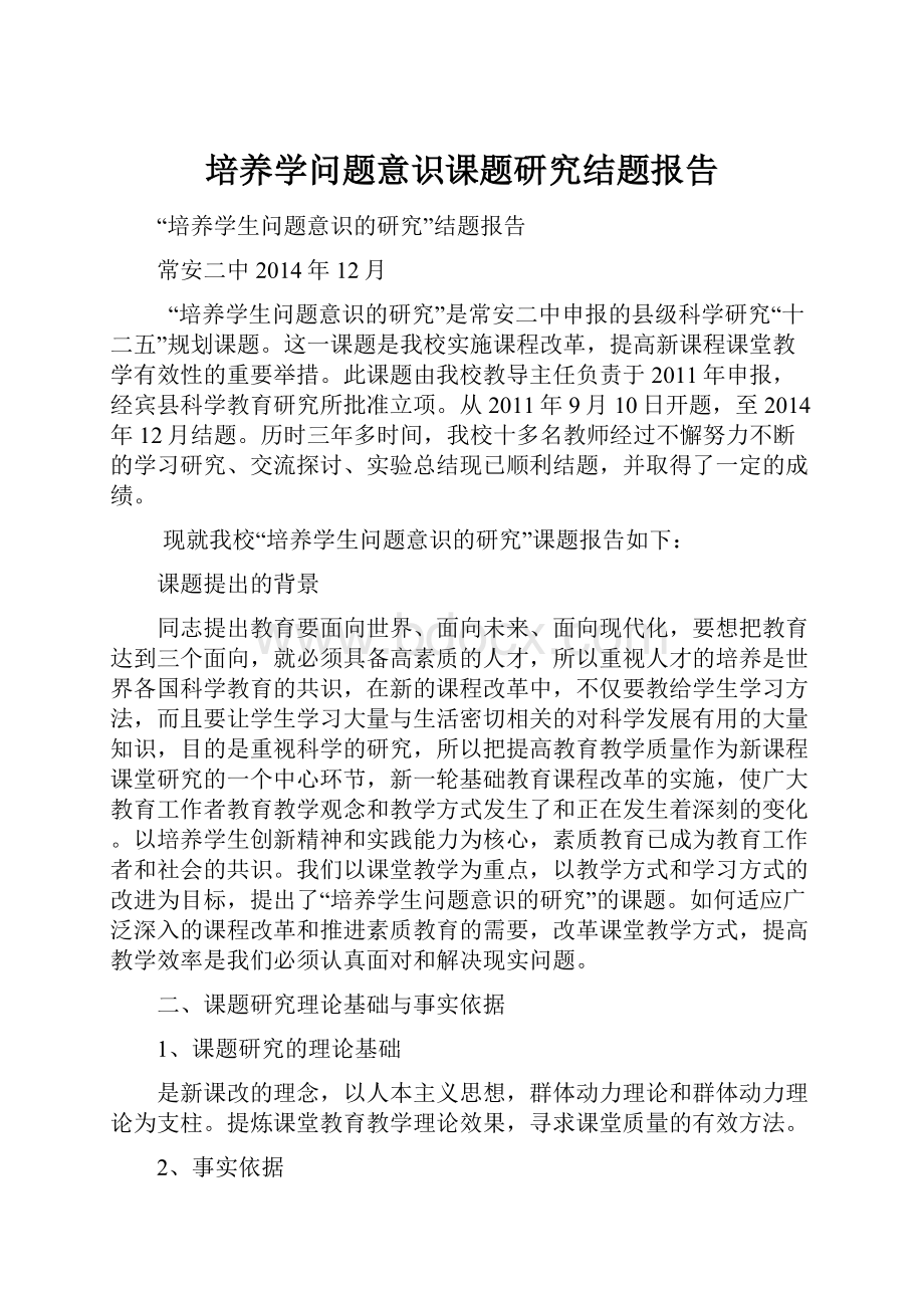 培养学问题意识课题研究结题报告.docx