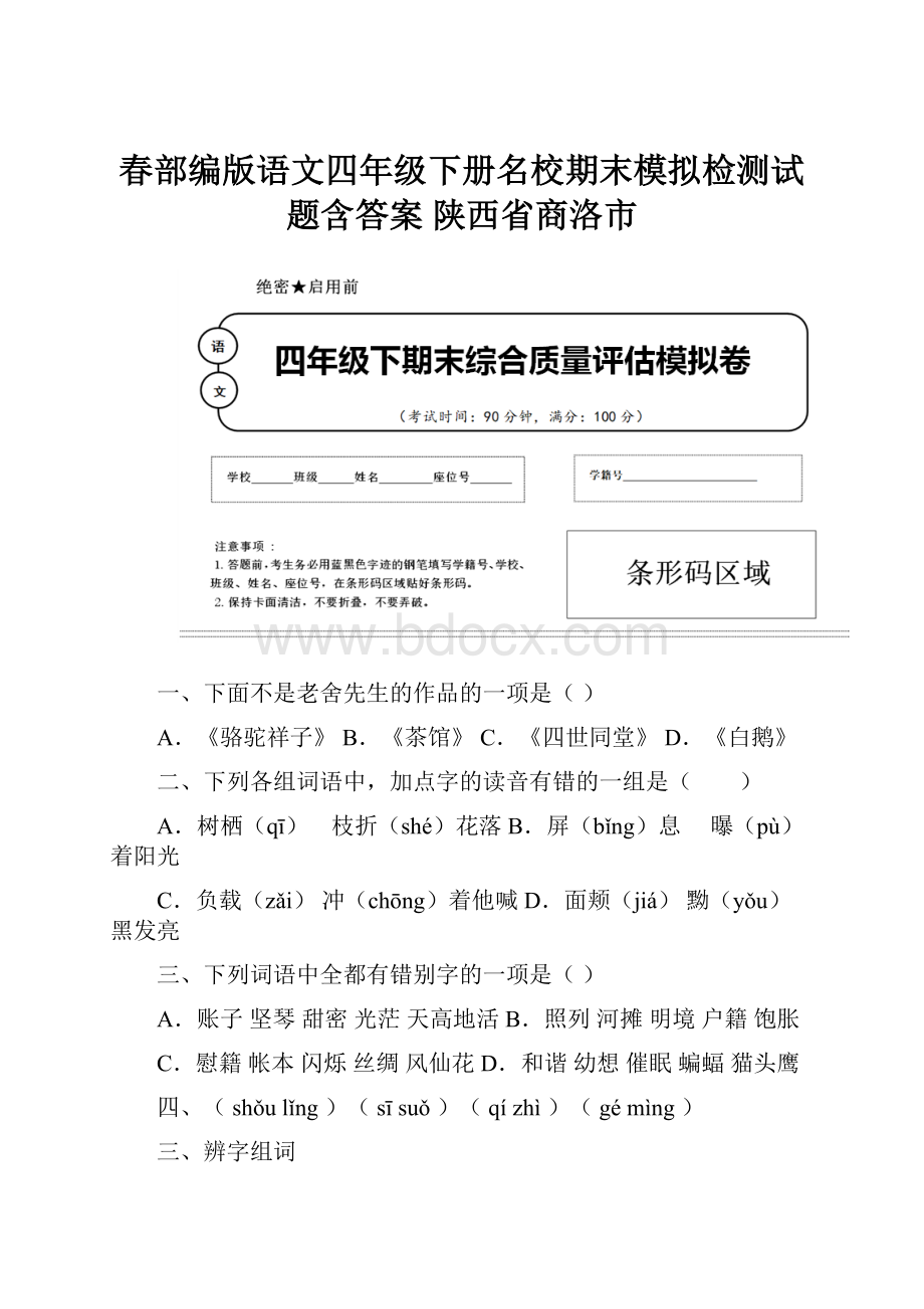 春部编版语文四年级下册名校期末模拟检测试题含答案 陕西省商洛市.docx_第1页