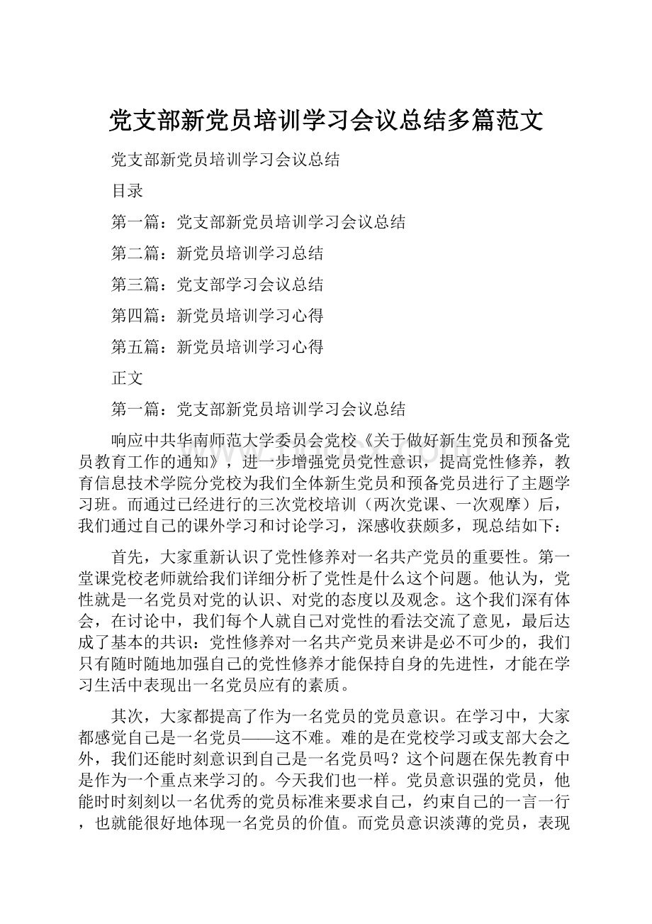 党支部新党员培训学习会议总结多篇范文.docx_第1页