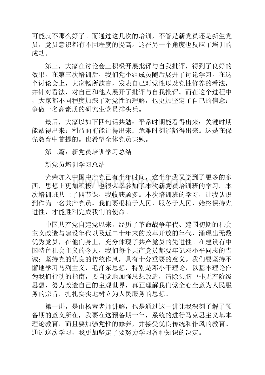 党支部新党员培训学习会议总结多篇范文.docx_第2页