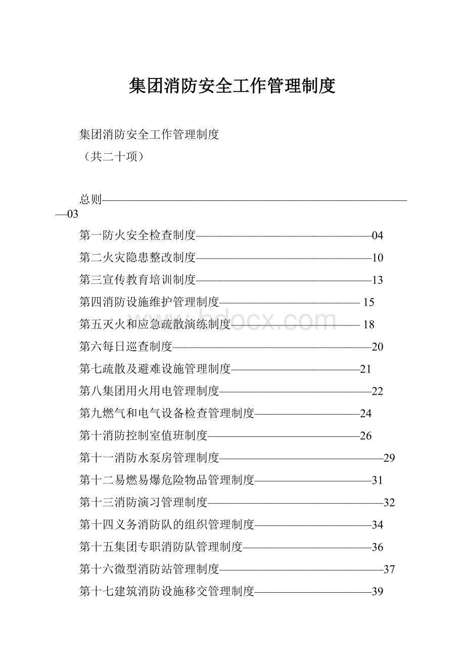 集团消防安全工作管理制度.docx