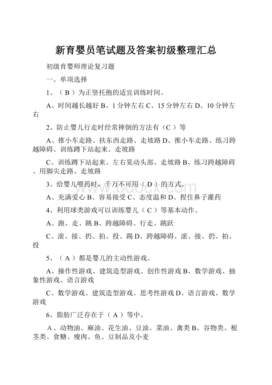 新育婴员笔试题及答案初级整理汇总.docx