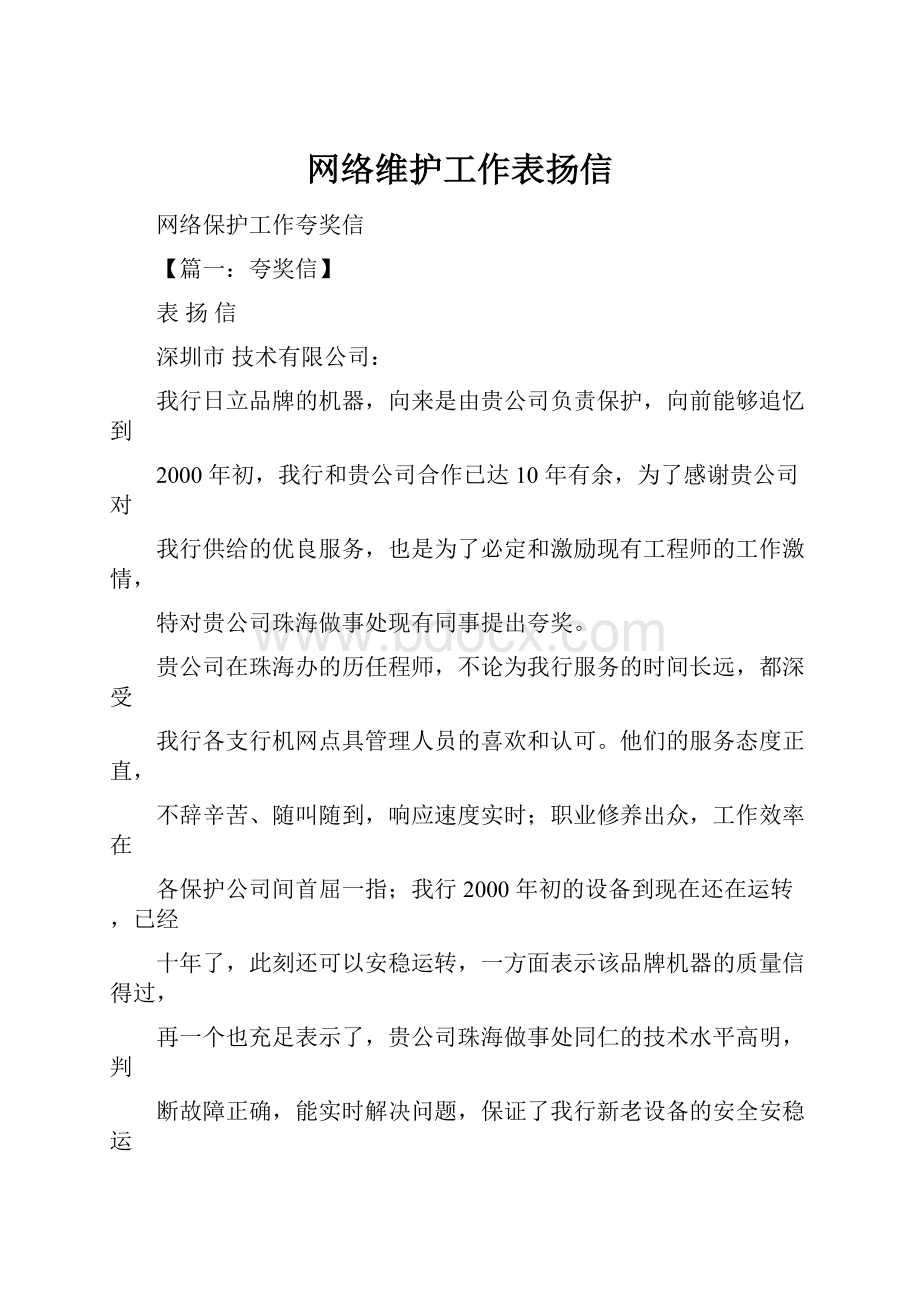 网络维护工作表扬信.docx_第1页