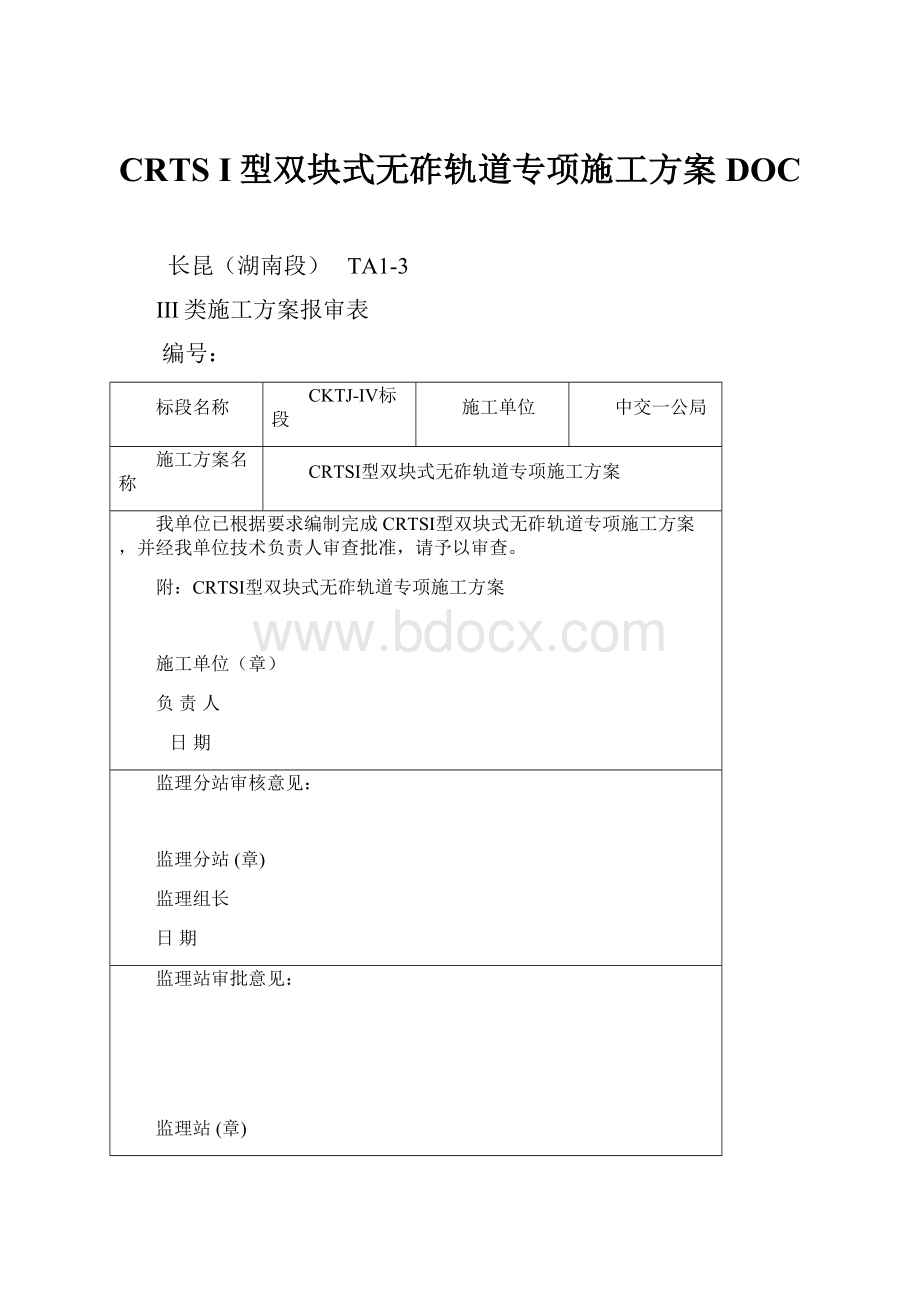 CRTS I型双块式无砟轨道专项施工方案DOC.docx