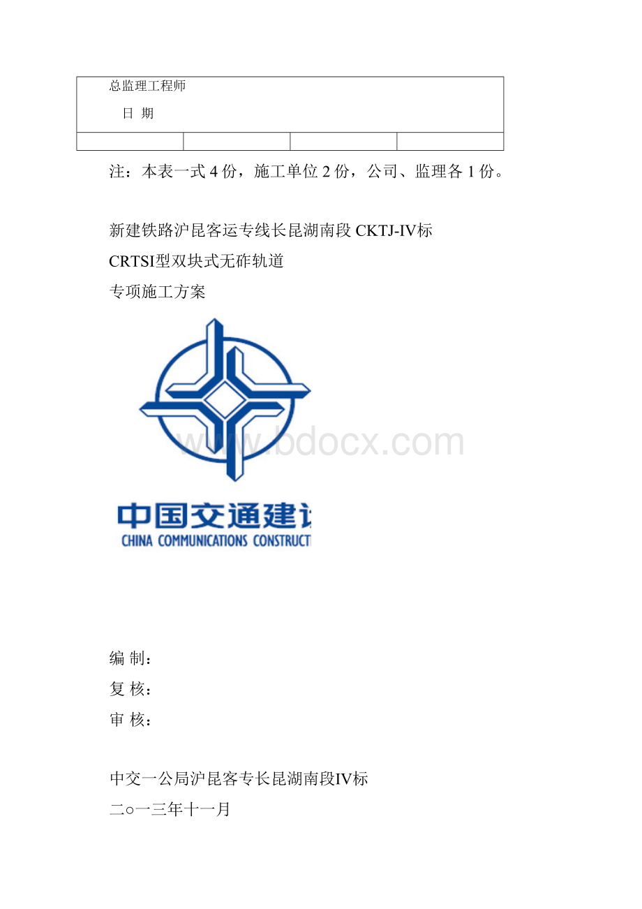 CRTS I型双块式无砟轨道专项施工方案DOC.docx_第2页