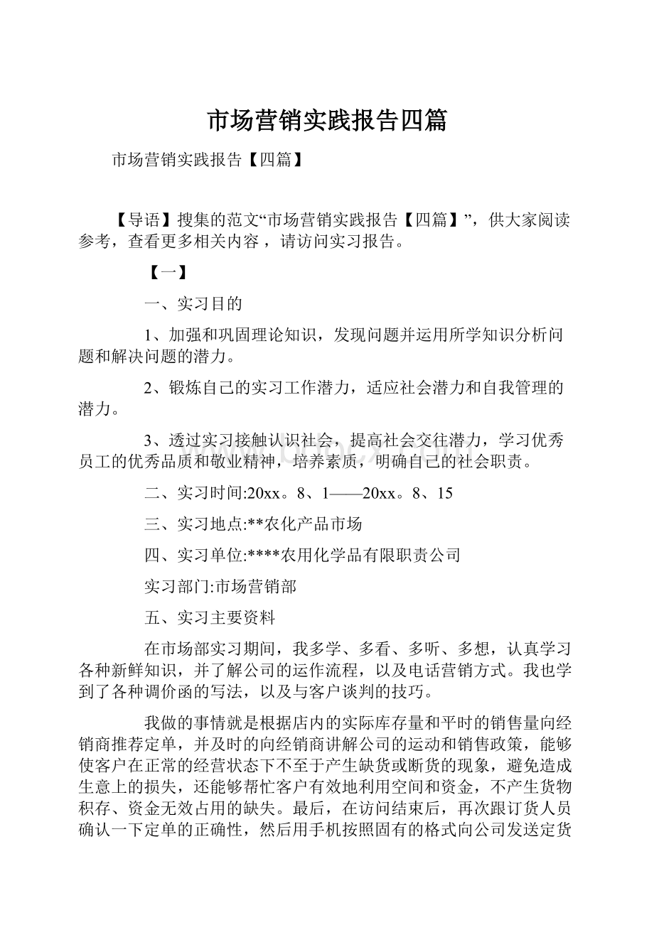 市场营销实践报告四篇.docx