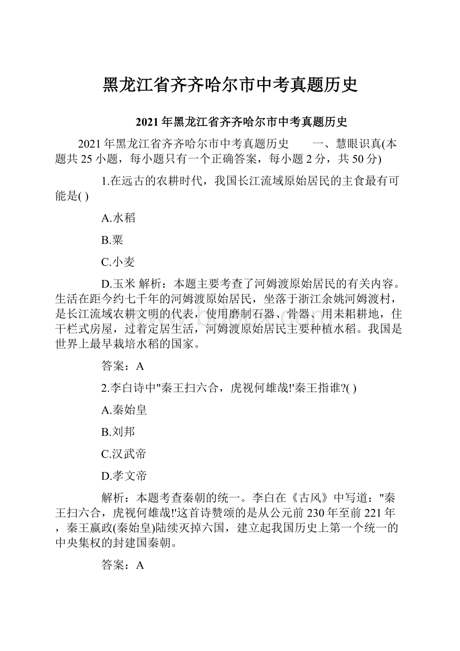 黑龙江省齐齐哈尔市中考真题历史.docx