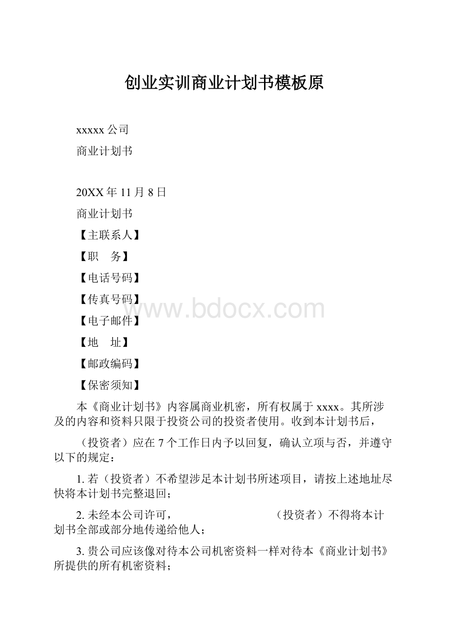 创业实训商业计划书模板原.docx