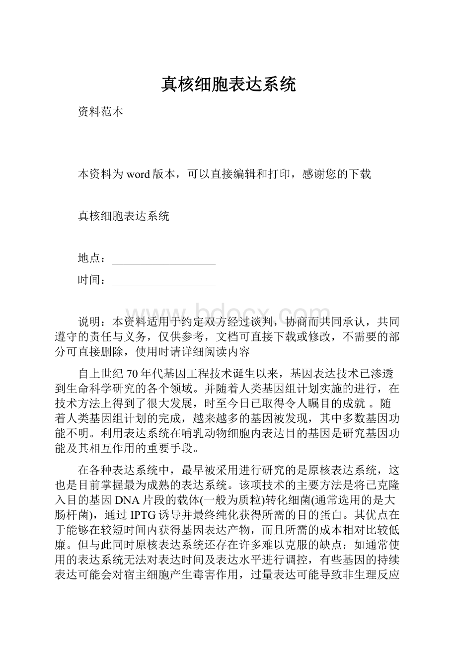 真核细胞表达系统.docx