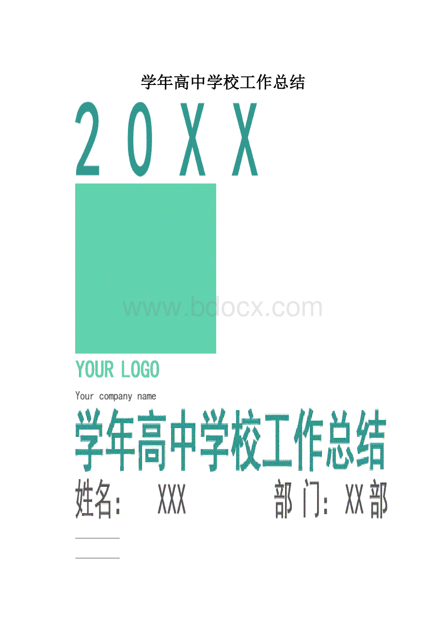 学年高中学校工作总结.docx