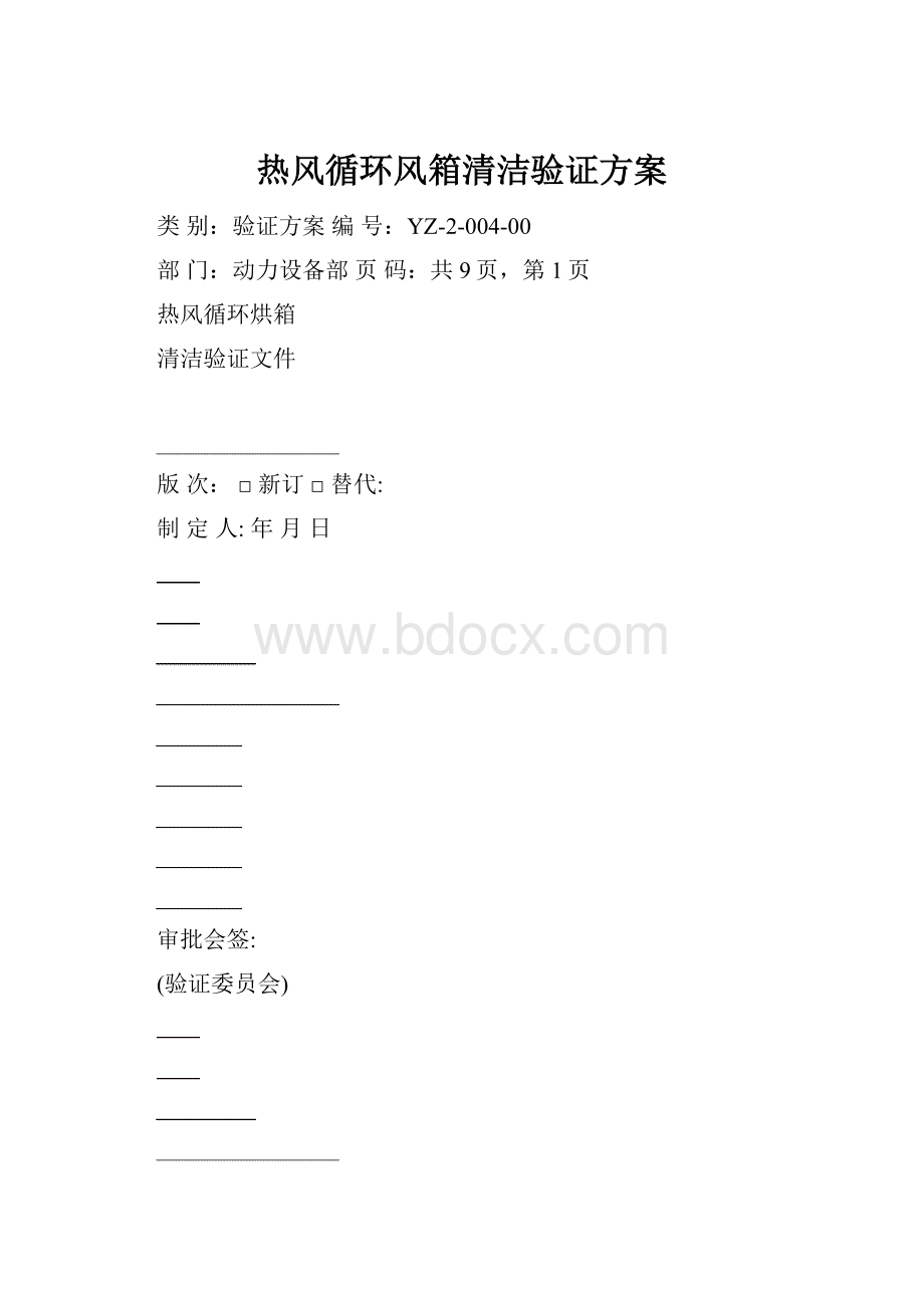 热风循环风箱清洁验证方案.docx_第1页