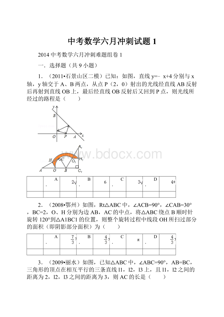 中考数学六月冲刺试题1.docx