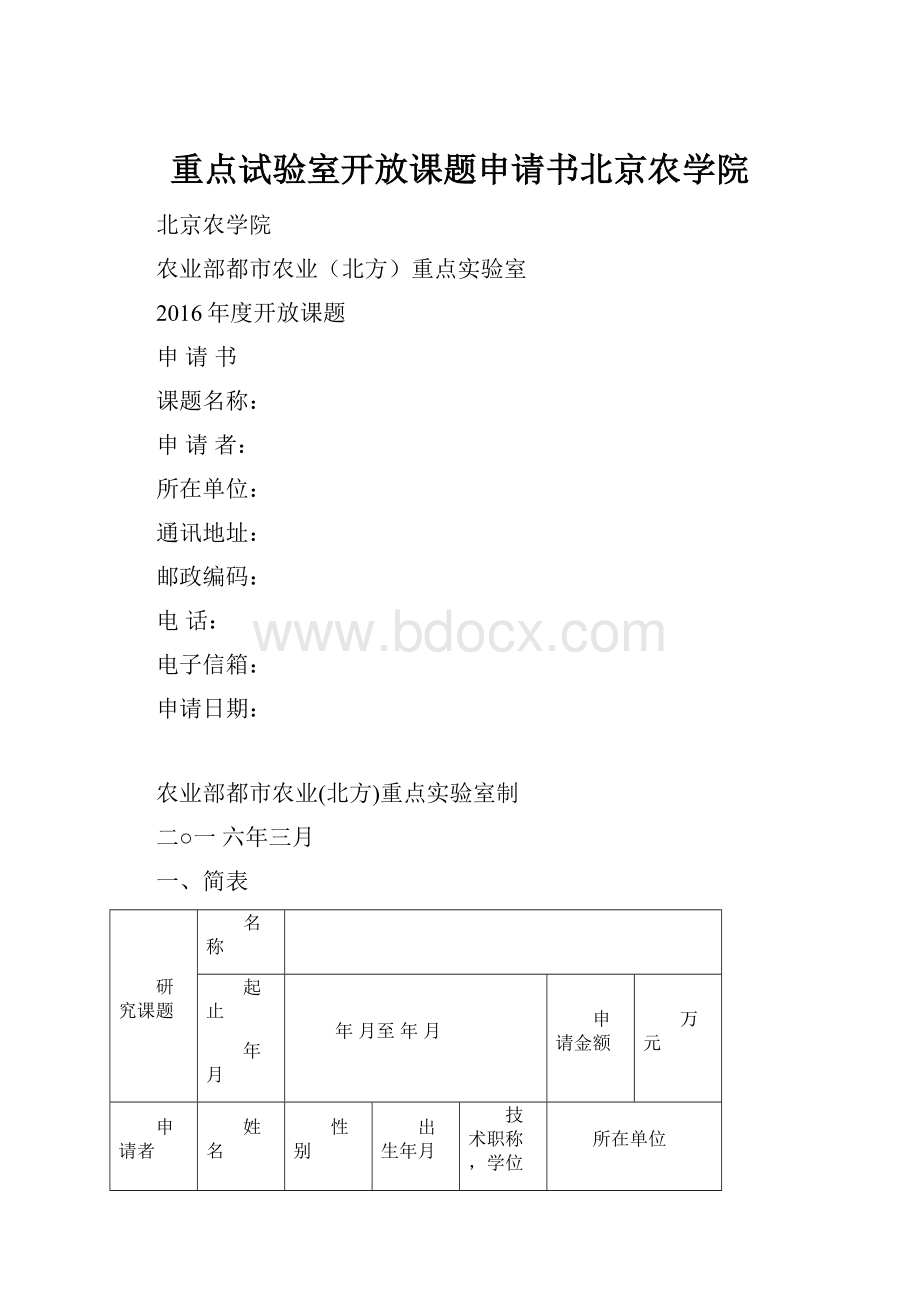 重点试验室开放课题申请书北京农学院.docx