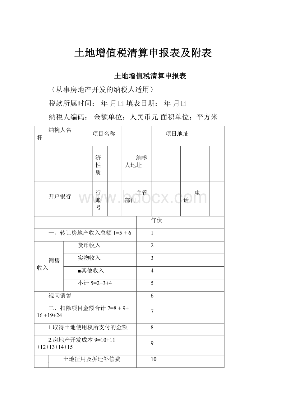 土地增值税清算申报表及附表.docx