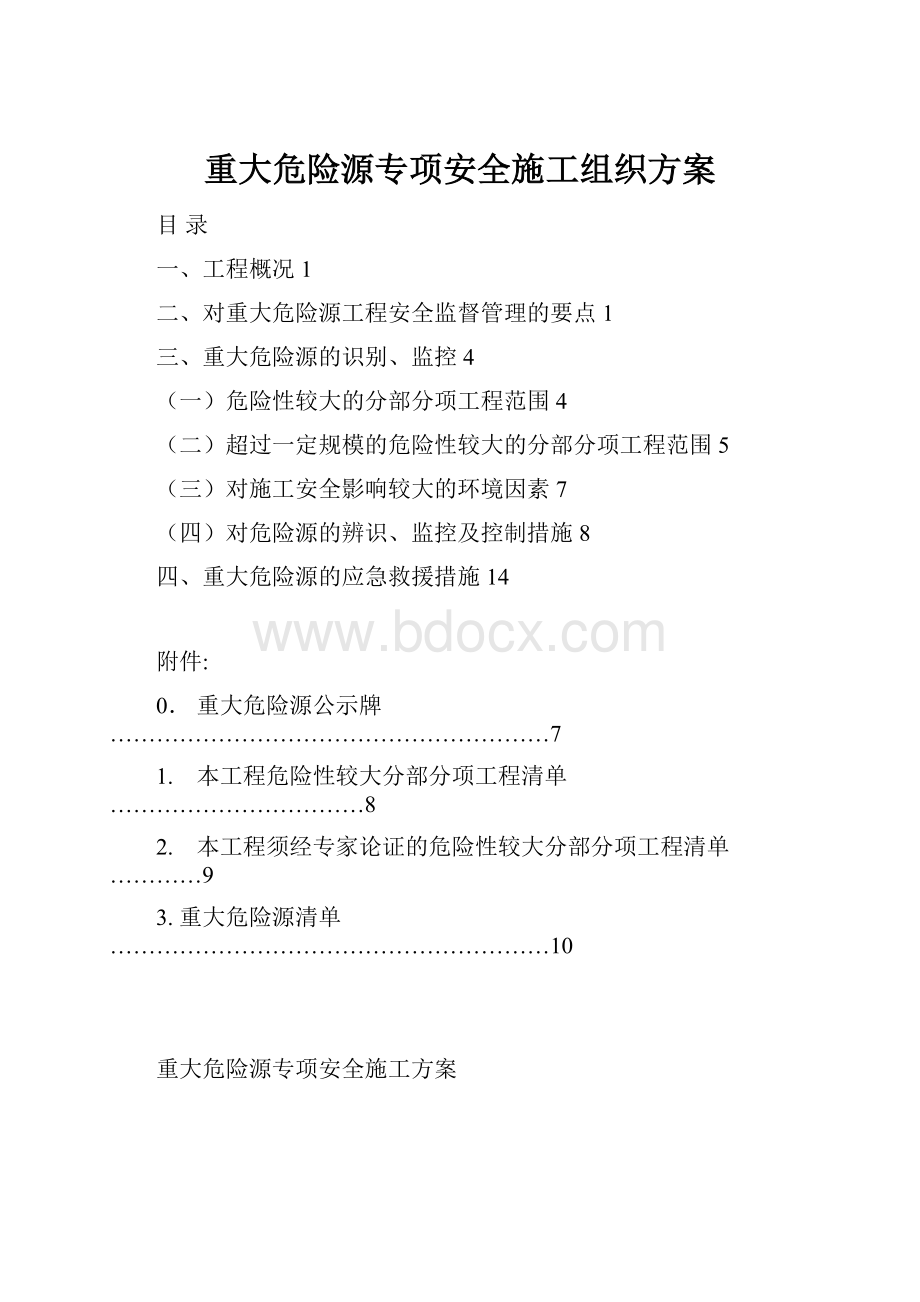 重大危险源专项安全施工组织方案.docx