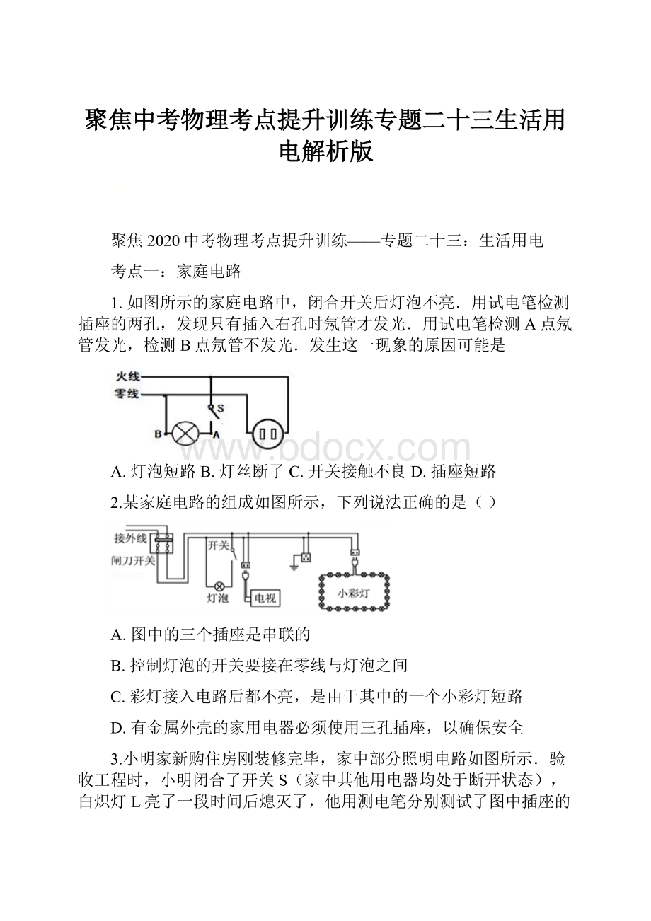 聚焦中考物理考点提升训练专题二十三生活用电解析版.docx