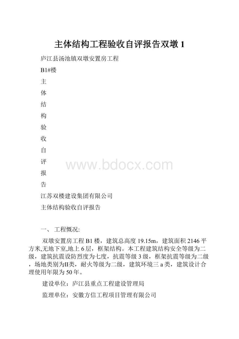 主体结构工程验收自评报告双墩1.docx