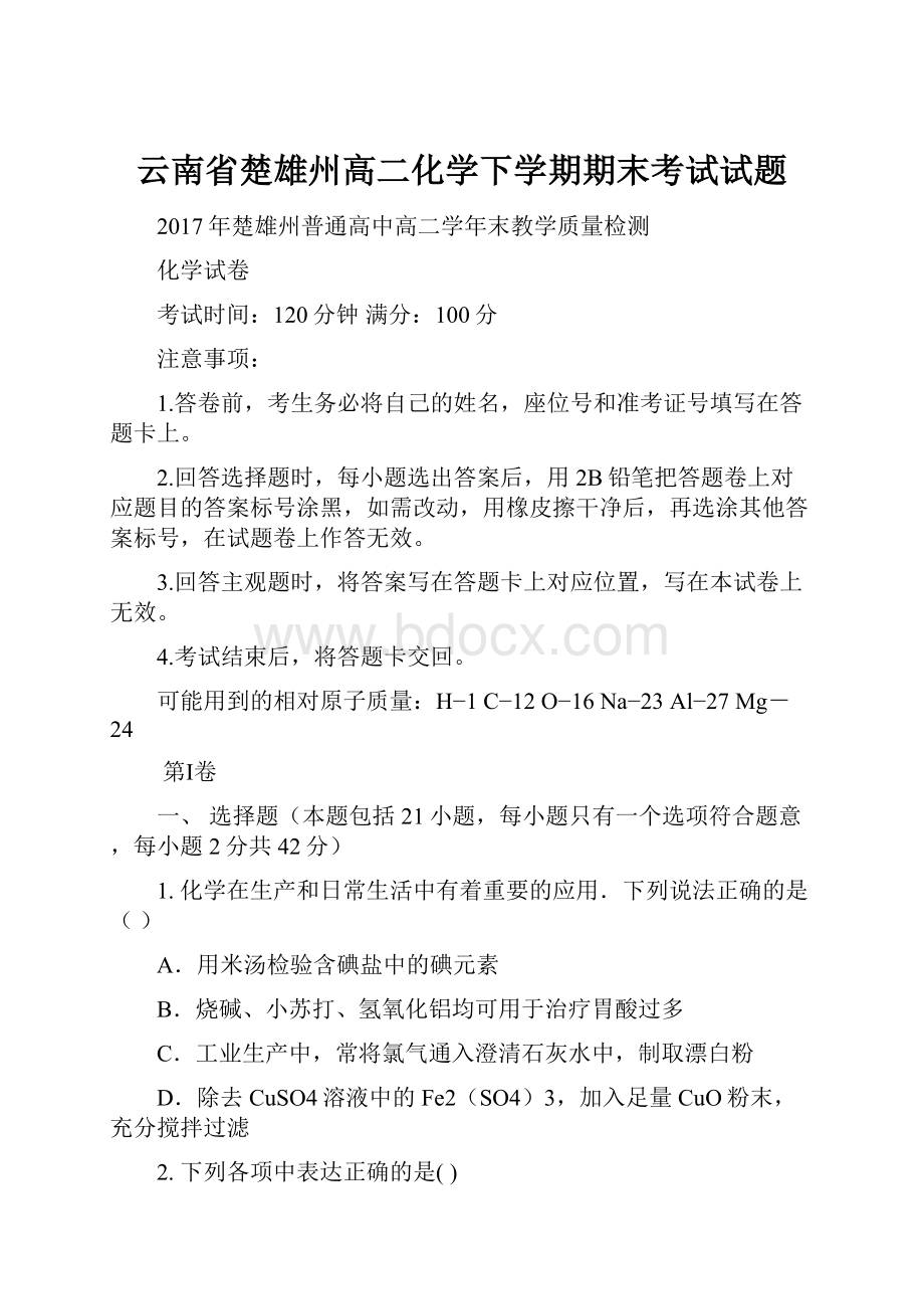 云南省楚雄州高二化学下学期期末考试试题.docx