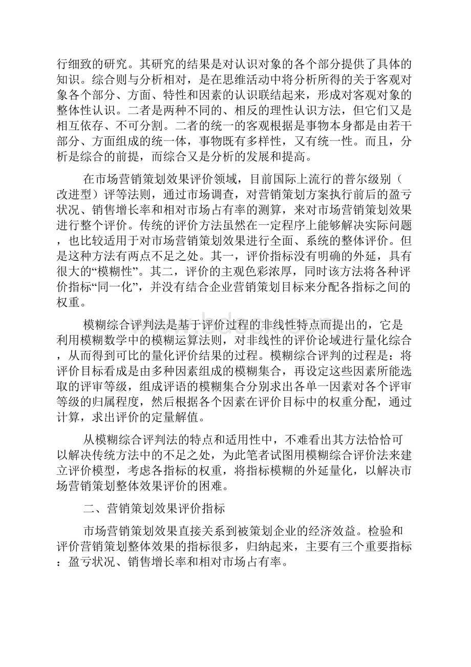 营销方案效果评估.docx_第2页